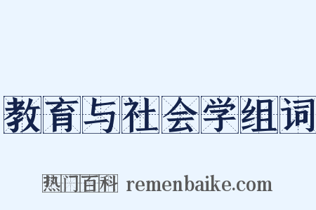 教育与社会学组词是什么意思的图片